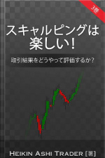 Scalping Is Fun! 3: 3巻:取引結果をどうやって評価するか?