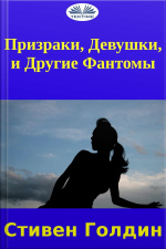 Призраки, Девушки, И Другие Фантомы