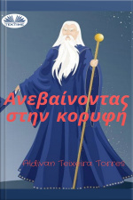 Ανεβαίνοντας Στην Κορυφή