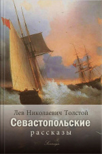 Sevastopol Sketches