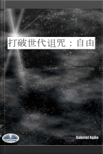 打破世代诅咒:自由