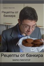 Рецепты От Банкира