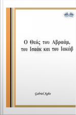 Ο Θεός Του Αβραάμ, Του Ισαάκ Και Του Ιακώβ