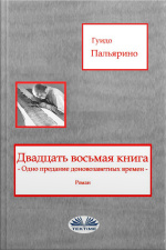 Двадцать Восьмая Книга: Одно Предание Доновозаветных Времен - Роман