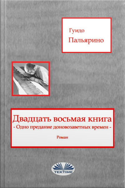 Двадцать Восьмая Книга: Одно Предание Доновозаветных Времен - Роман