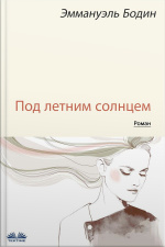 Под Летним Солнцем
