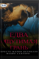 Едва Ощутимая Грань