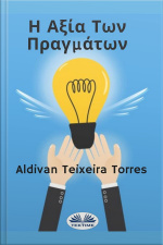 Η Αξία Των Πραγμάτων