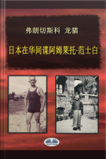 日本在华间谍阿姆莱托·范士白
