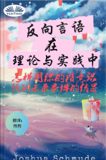 反向语音 在 理论与实践中: “怎样用你的潜意识预测未来事件的结果”