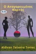 Ο Απαγορευμένος Καρπός