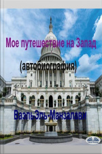Мое Путешествие На Запад (автобиография)