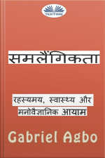 समलैंगिकता: रहस्यमय, स्वास्थ्य और मनोवैज्ञानिक आयाम