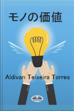モノの価値