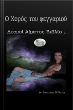 Ο Χορός Του Φεγγαριού: Βιβλίο 1ο