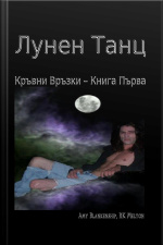 Лунен Танц (кръвни Връзки Книга Първа)