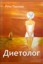 Диетолог