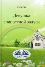 Девушка С Запретной Радуги