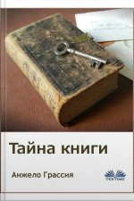 Тайна Книги
