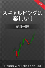 Scalping Is Fun!2: 2巻: 実践例題