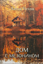 Дом С Мезонином