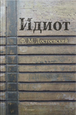 The Idiot