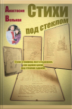 Стихи Под Стеклом (poems Under Glass)
