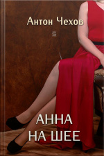 Анна На Шее