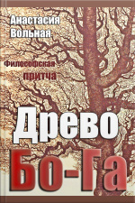 Древо Бо-га