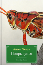 Попрыгунья