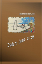 Будет День Иной