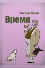 Время (time)