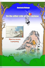 On The Other Side Of The Rainbow