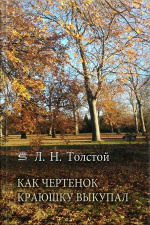 Как Чертенок Краюшку Выкупал