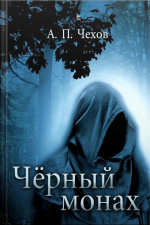 Черный Монах