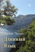 Длинный Язык