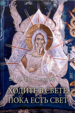 Ходите В Свете, Пока Есть Свет