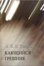 Кающийся Грешник