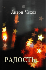 Радость