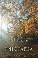 Три Старца