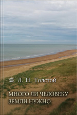 Много Ли Человеку Земли Нужно