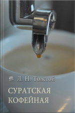 Суратская Кофейная