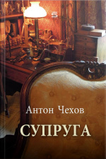 Супруга