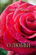 О Любви