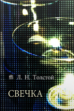 Свечка