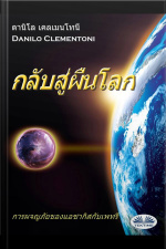 กลับสู่ผืนโลก: การผจญภัยของแอซากิสกับเพทรี