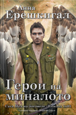 Герои На Миналото (българско Издание): Bulgarian Edition