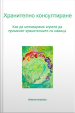 Хранително Консултиране. Как Да Мотивираме Хората Да Променят Хранителните Си Навици