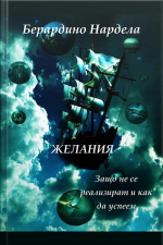 Желания: Защо Не Се Реализират И Как Да Успеем
