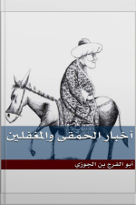 أخبار الحمقى والمغفلين